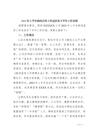 2023年上半年新闻宣传工作总结及下半年工作安排