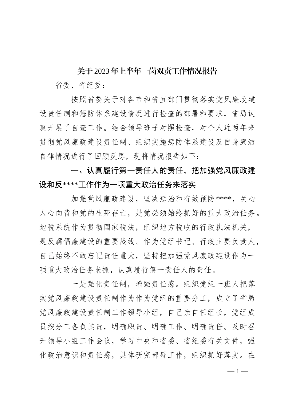 2023年上半年一岗双责工作情况报告_第1页
