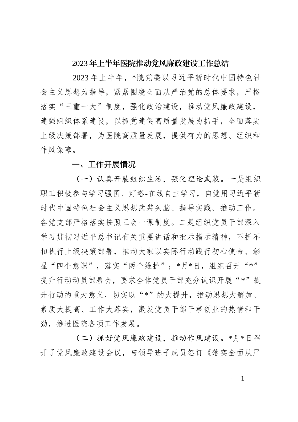 2023年上半年医院推动党风廉政建设工作总结_第1页