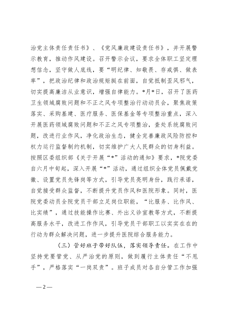 2023年上半年医院推动党风廉政建设工作总结_第2页