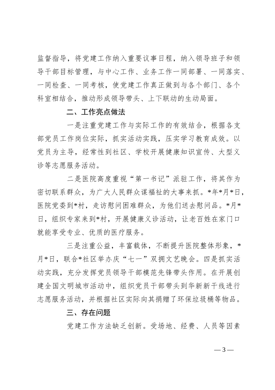 2023年上半年医院推动党风廉政建设工作总结_第3页