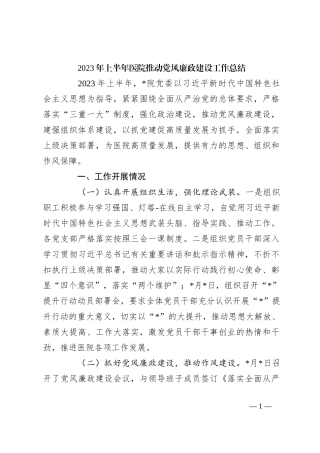 2023年上半年医院推动党风廉政建设工作总结