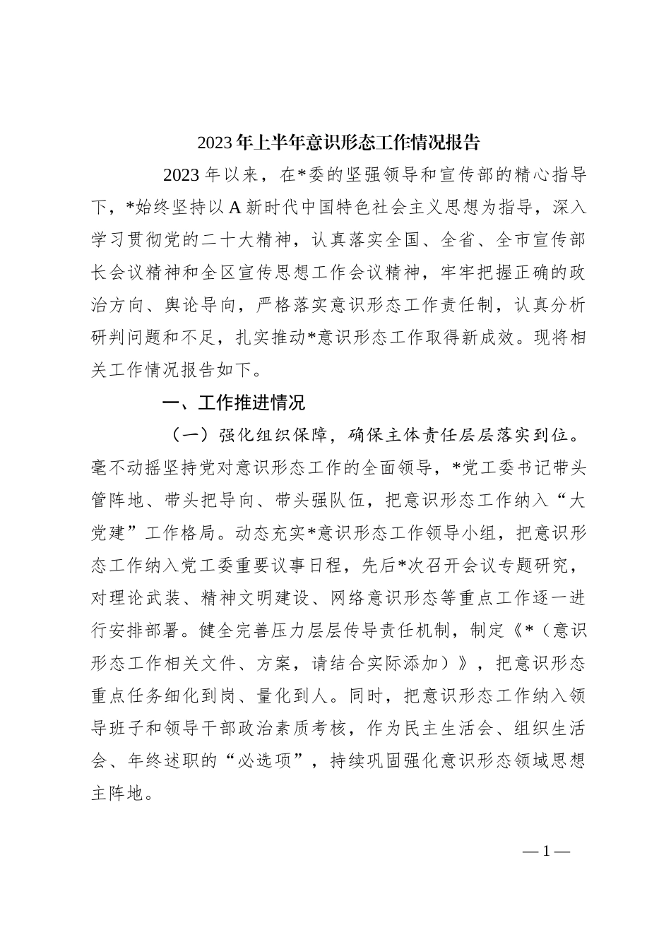 2023年上半年意识形态工作情况报告_第1页