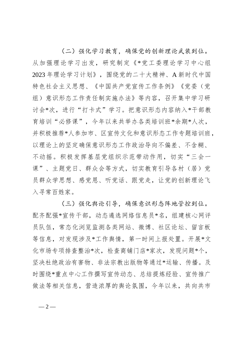 2023年上半年意识形态工作情况报告_第2页