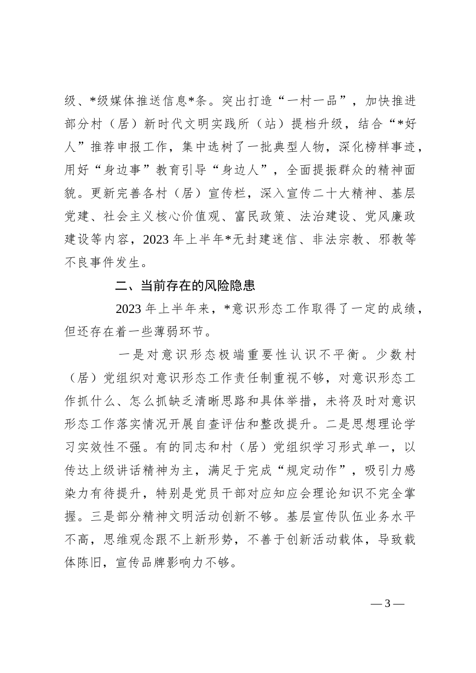 2023年上半年意识形态工作情况报告_第3页
