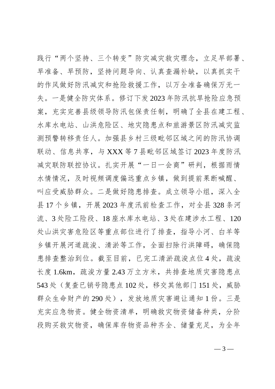 2023年上半年应急管理局工作总结_第3页