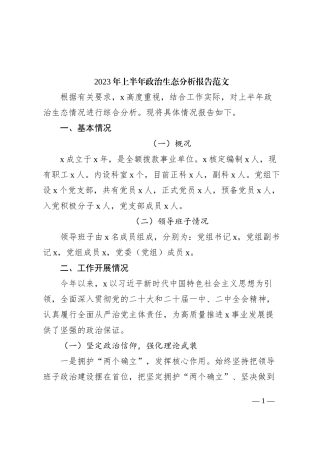 2023年上半年政治生态分析报告（工作汇报总结）
