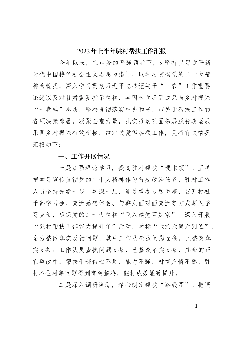2023年上半年驻村帮扶工作汇报_第1页