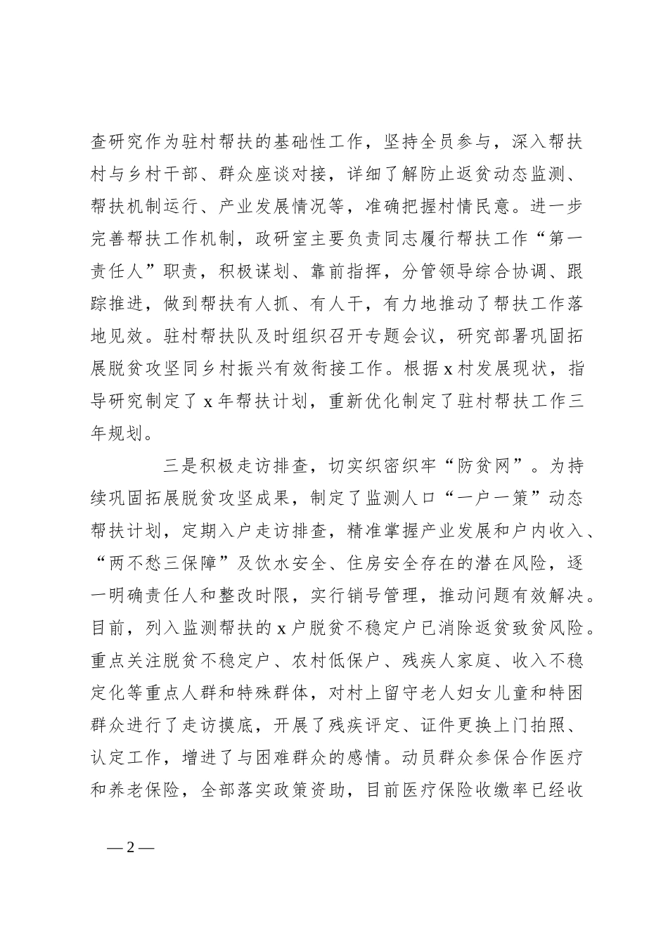 2023年上半年驻村帮扶工作汇报_第2页