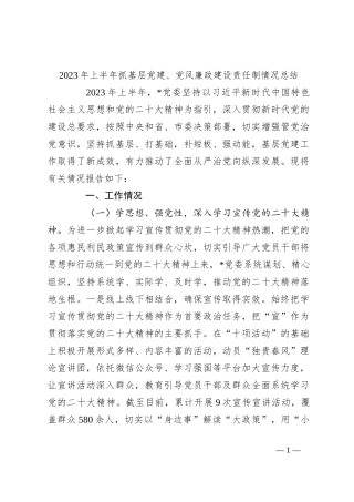 2023年上半年抓基层党建