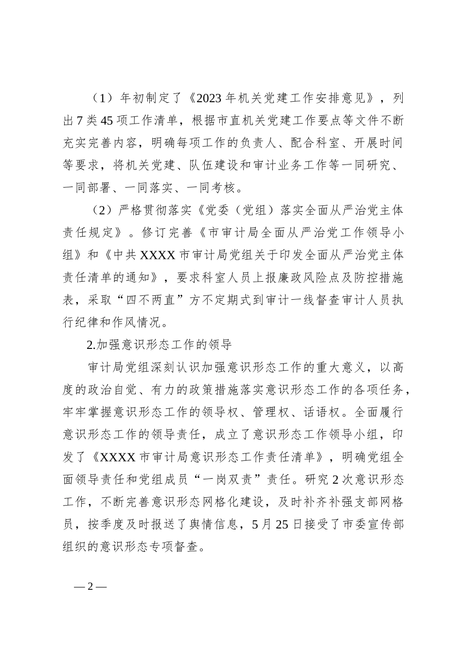 2023年审计局机关党的建设半年工作总结_第2页