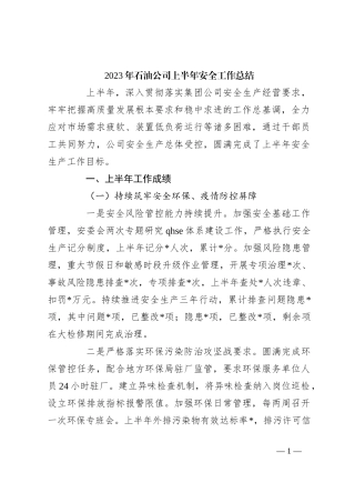 2023年石油公司上半年安全工作总结