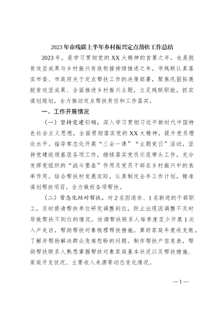 2023年市残联上半年乡村振兴定点帮扶工作总结