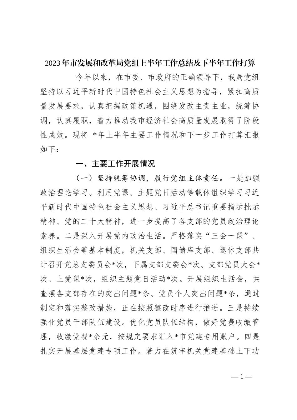 2023年市发展和改革局党组上半年工作总结及下半年工作打算_第1页