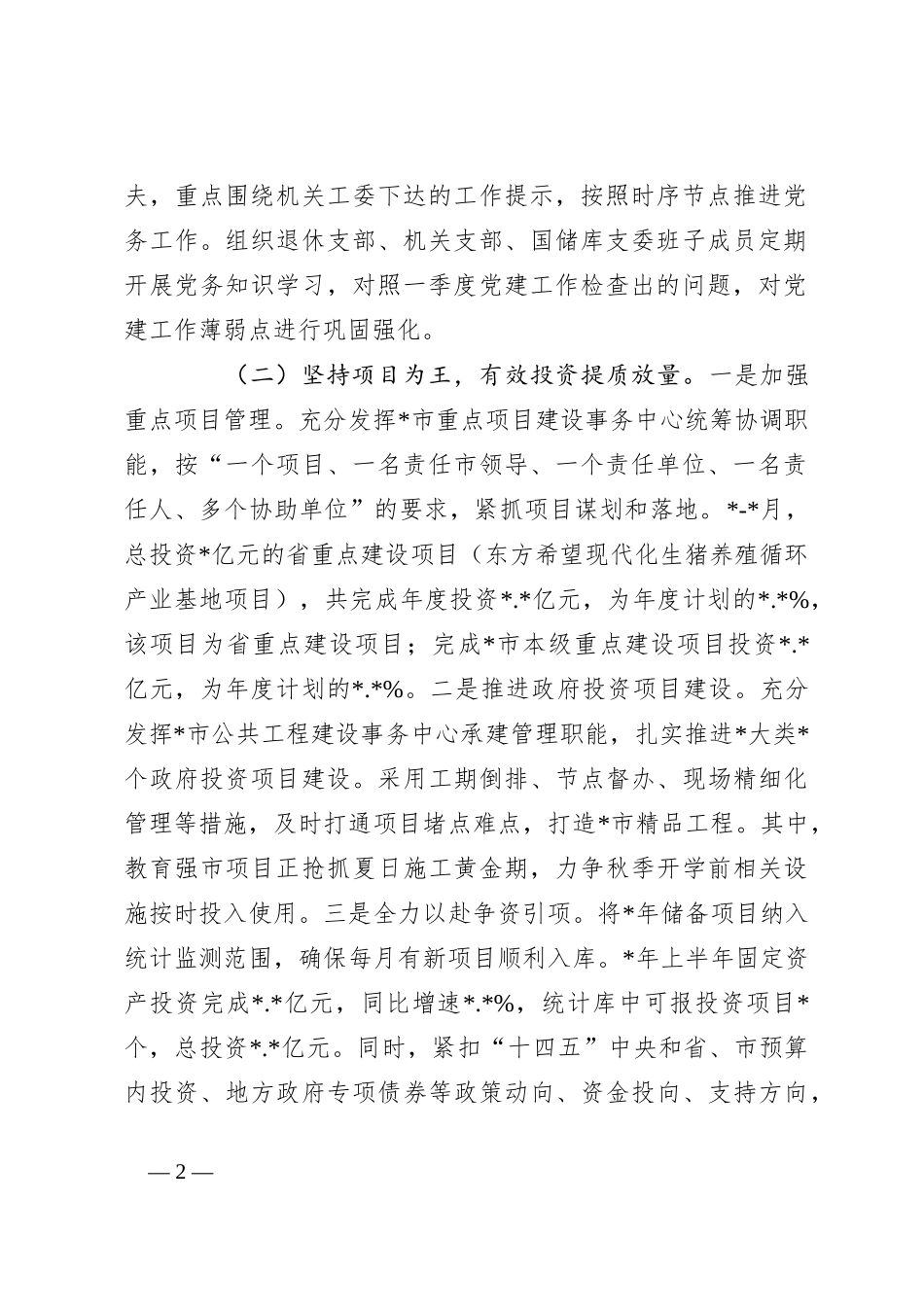 2023年市发展和改革局党组上半年工作总结及下半年工作打算_第2页