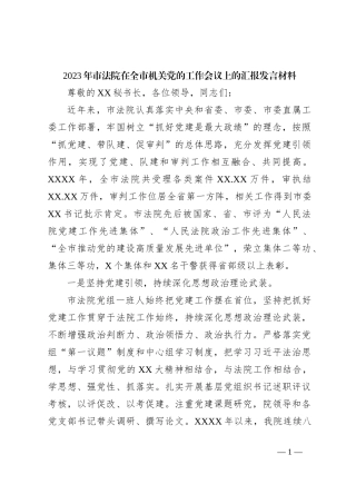 2023年市法院在全市机关党的工作会议上的汇报发言材料