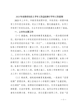 2023年市教育局在上半年工作总结和下半年工作谋划
