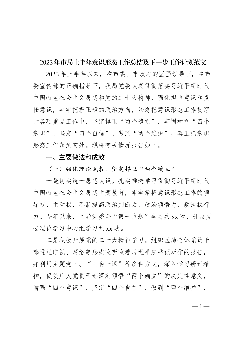 2023年市局上半年意识形态工作总结及下步计划汇报报告_第1页