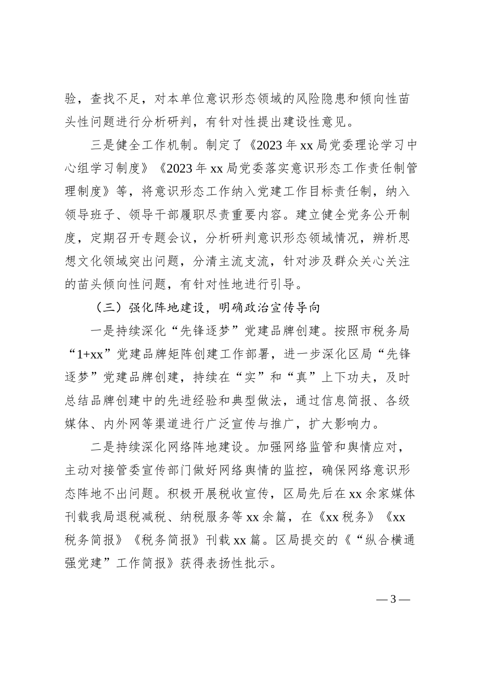 2023年市局上半年意识形态工作总结及下步计划汇报报告_第3页