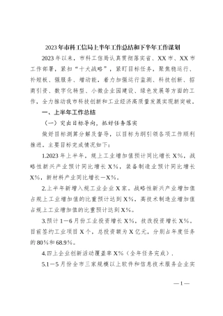 2023年市科工信局上半年工作总结和下半年工作谋划