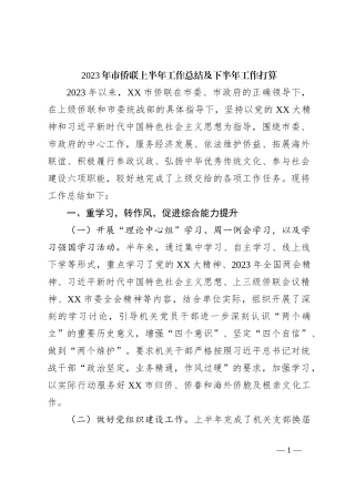 2023年市侨联上半年工作总结及下半年工作打算