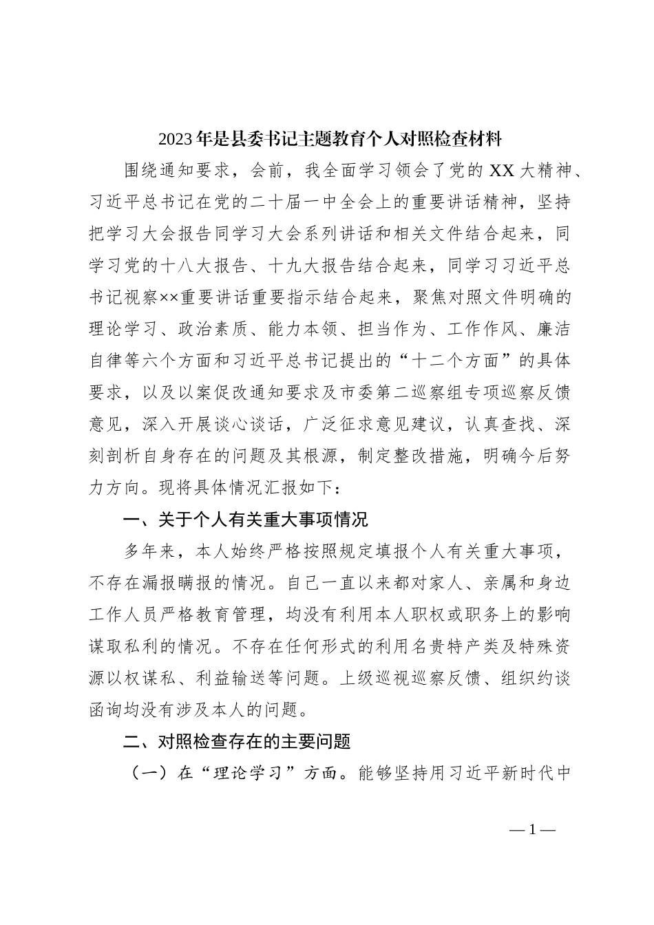 2023年是县委书记主题教育个人对照检查材料_第1页