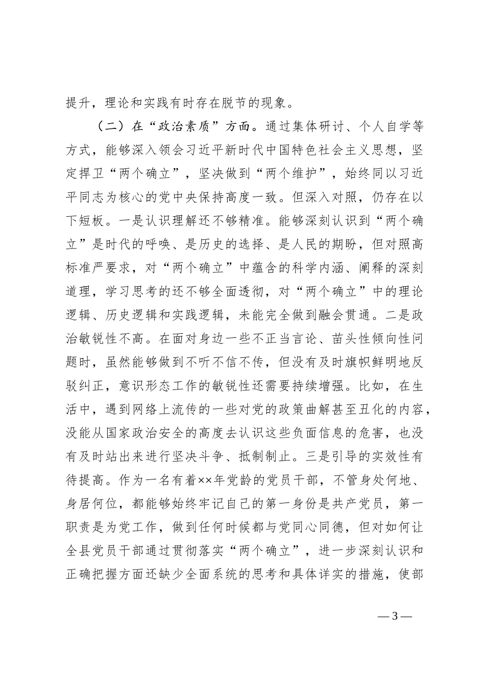 2023年是县委书记主题教育个人对照检查材料_第3页