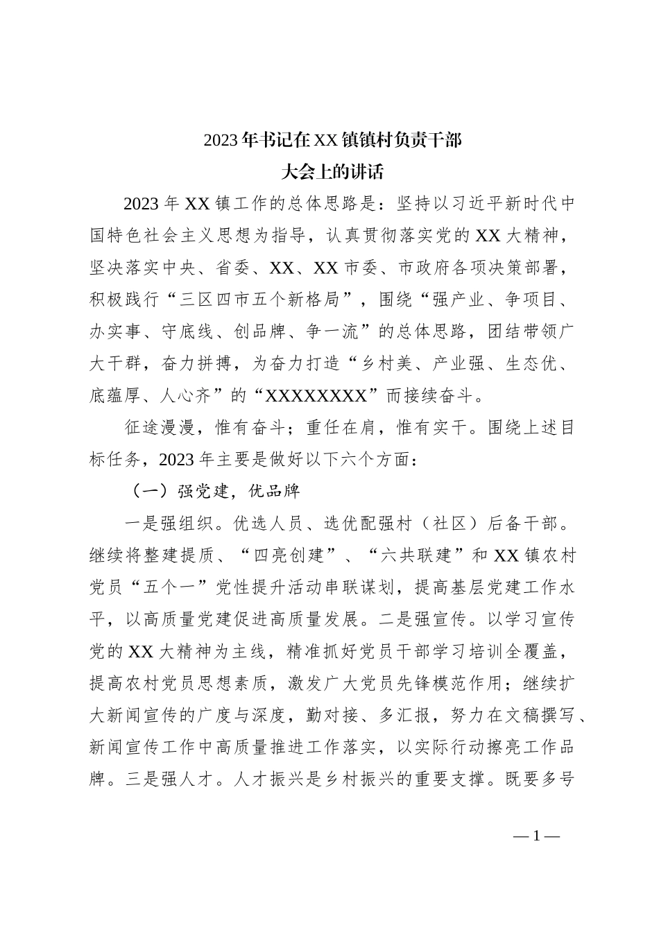 2023年书记在XX镇镇村负责干部大会上的讲话_第1页