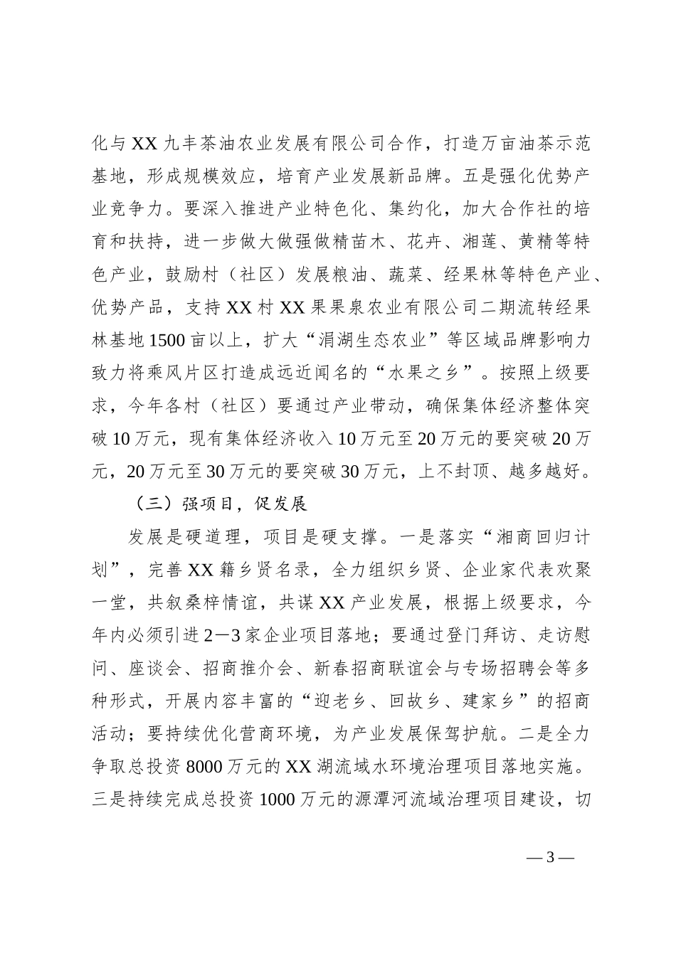 2023年书记在XX镇镇村负责干部大会上的讲话_第3页
