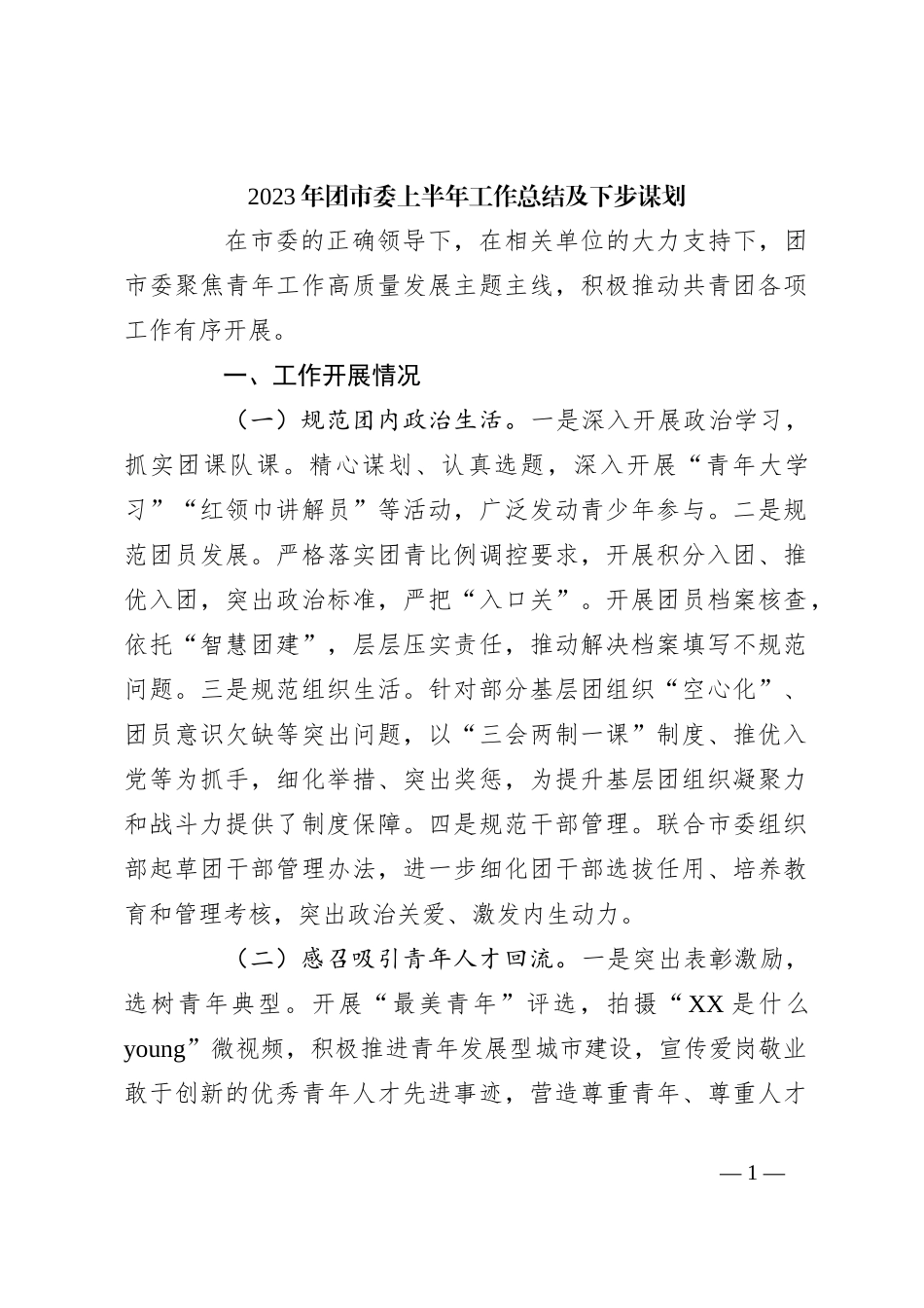 2023年团市委上半年工作总结及下步谋划_第1页