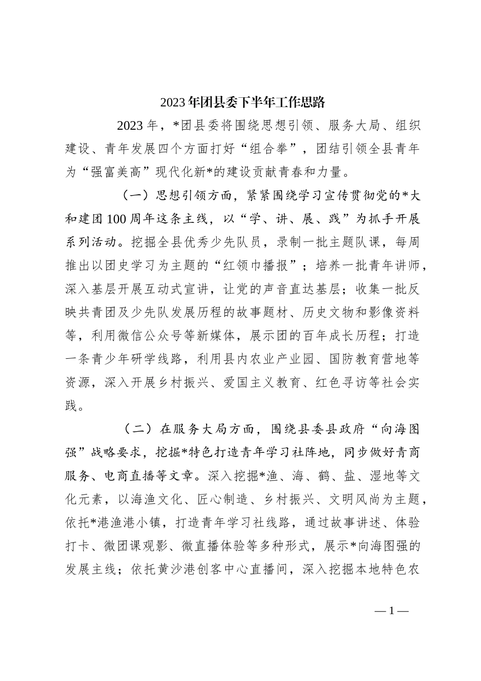 2023年团县委下半年工作思路_第1页