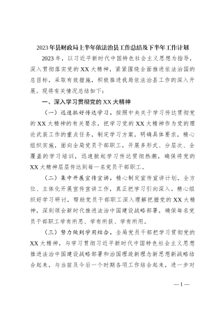 2023年县财政局上半年依法治县工作总结及下半年工作计划