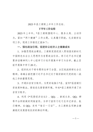 2023年县工商联上半年工作总结、下半年工作安排