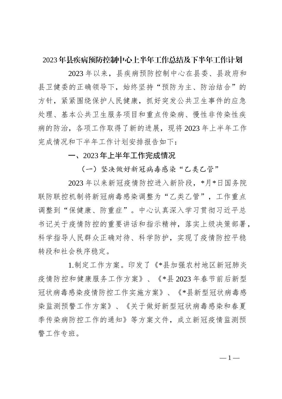 2023年县疾病预防控制中心上半年工作总结及下半年工作计划_第1页