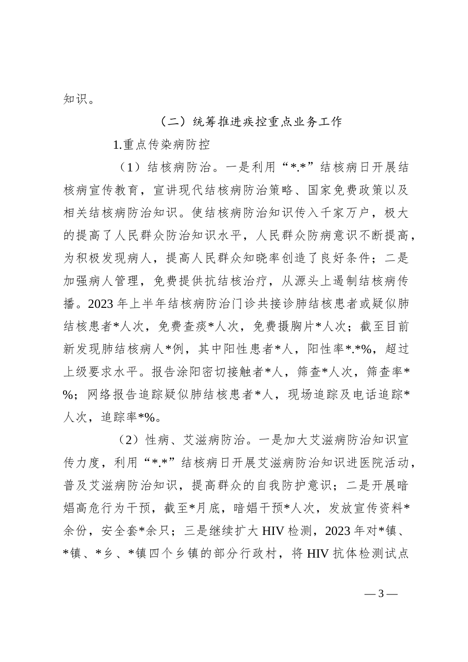 2023年县疾病预防控制中心上半年工作总结及下半年工作计划_第3页