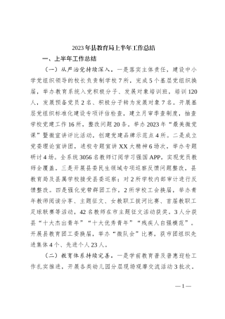 2023年县教育局上半年工作总结