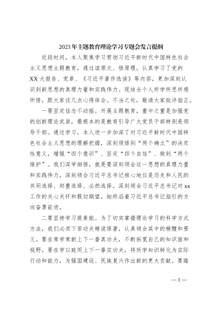 2023年主题教育理论学习专题会发言提纲