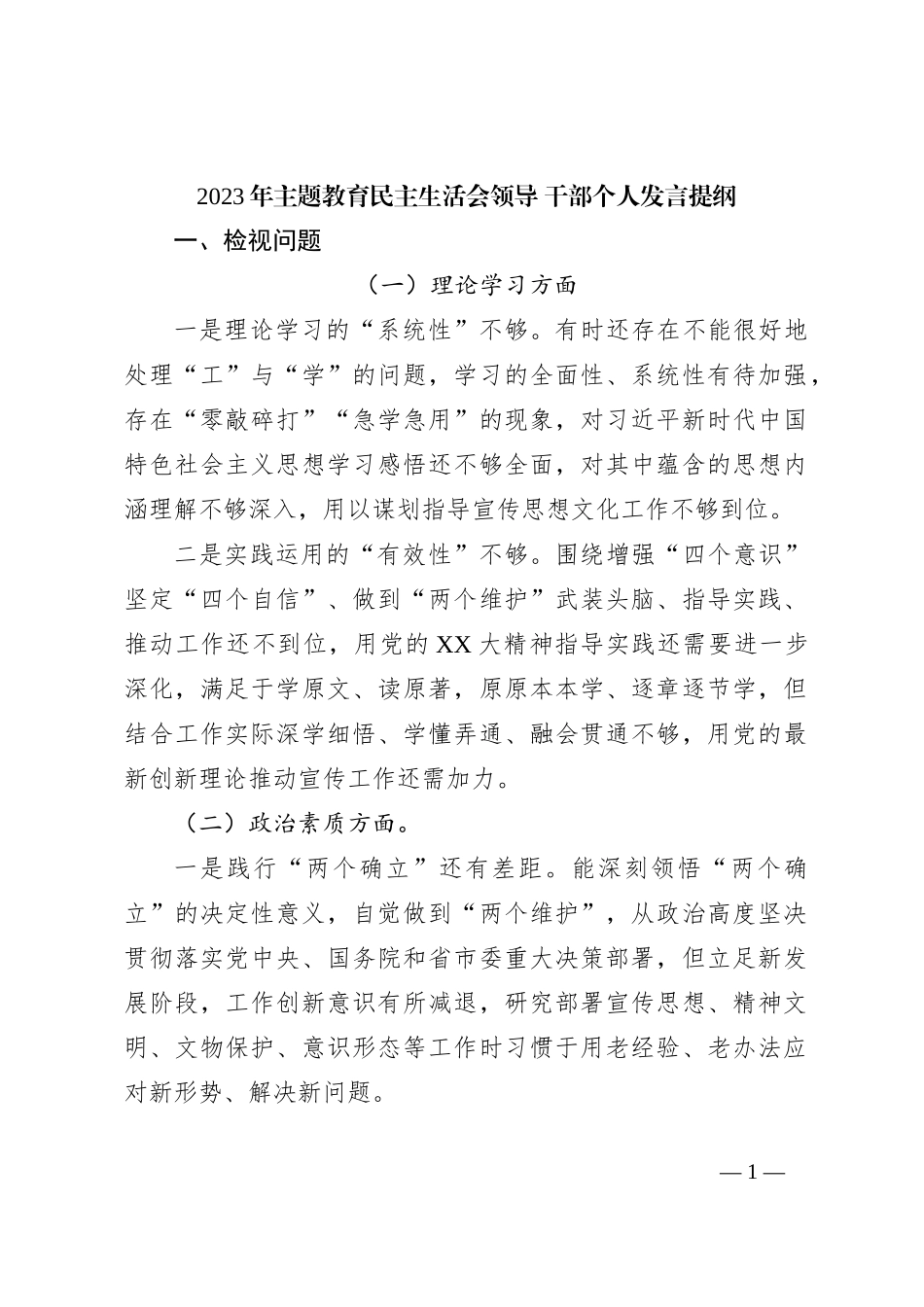 2023年主题教育民主生活会领导 干部个人发言提纲_第1页