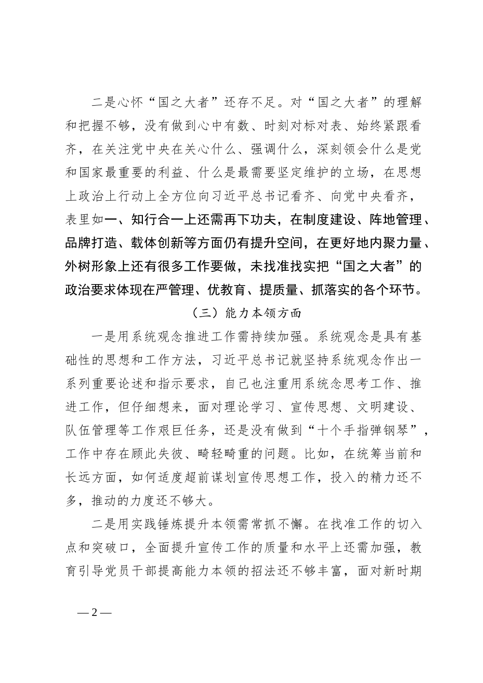 2023年主题教育民主生活会领导 干部个人发言提纲_第2页