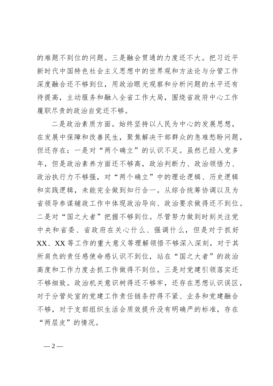 2023年主题教育民主生活会领导干部个人发言提纲_第2页
