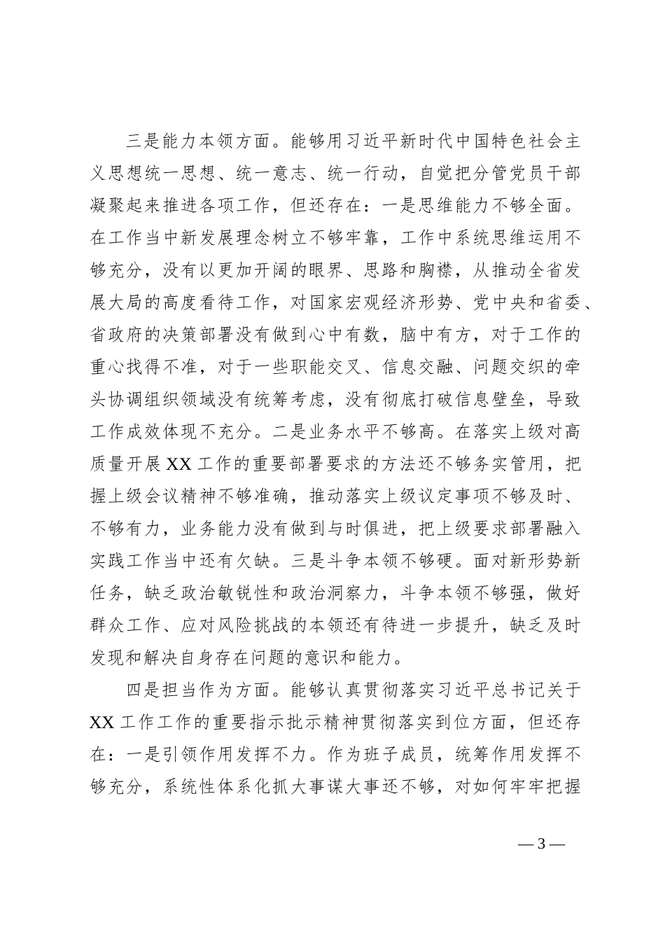 2023年主题教育民主生活会领导干部个人发言提纲_第3页