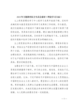 2023年主题教育民主生活会素材（理论学习方面）