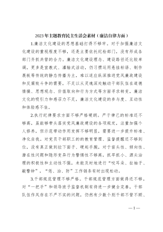 2023年主题教育民主生活会素材（廉洁自律方面）