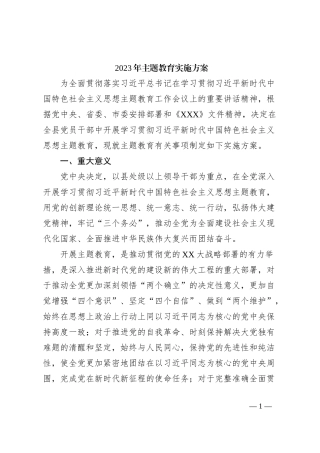 2023年主题教育实施方案2