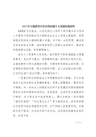 2023年主题教育中存在的问题个人查摆检视材料