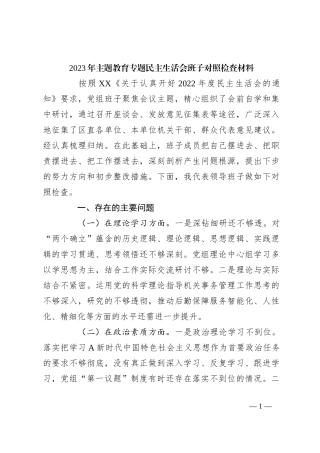 2023年主题教育专题民主 生活会班子对照检查材料