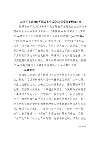 2023年主题教育专题民主生活会xx党委班子整改方案