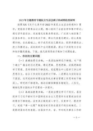 2023年主题教育专题民主生活会班子的对照检查材料