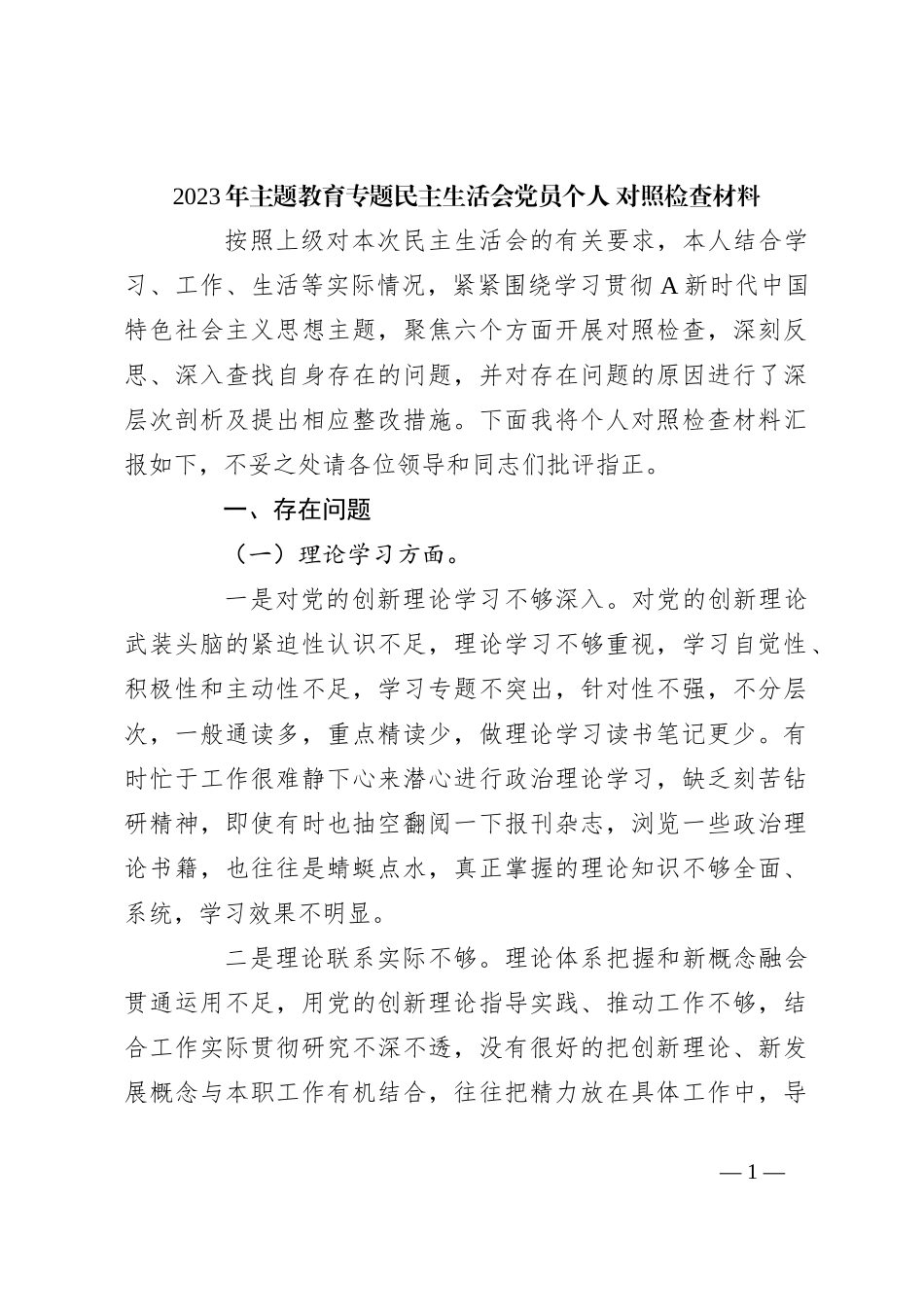 2023年主题教育专题民主生活会党员个人 对照检查材料_第1页