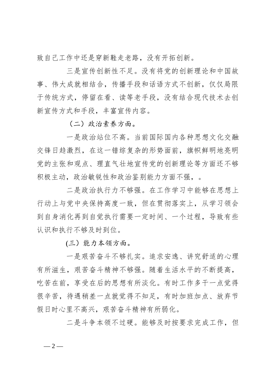 2023年主题教育专题民主生活会党员个人 对照检查材料_第2页